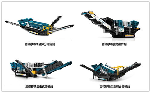 移動(dòng)式破碎機(jī)礦山設(shè)備比固定式更有優(yōu)勢