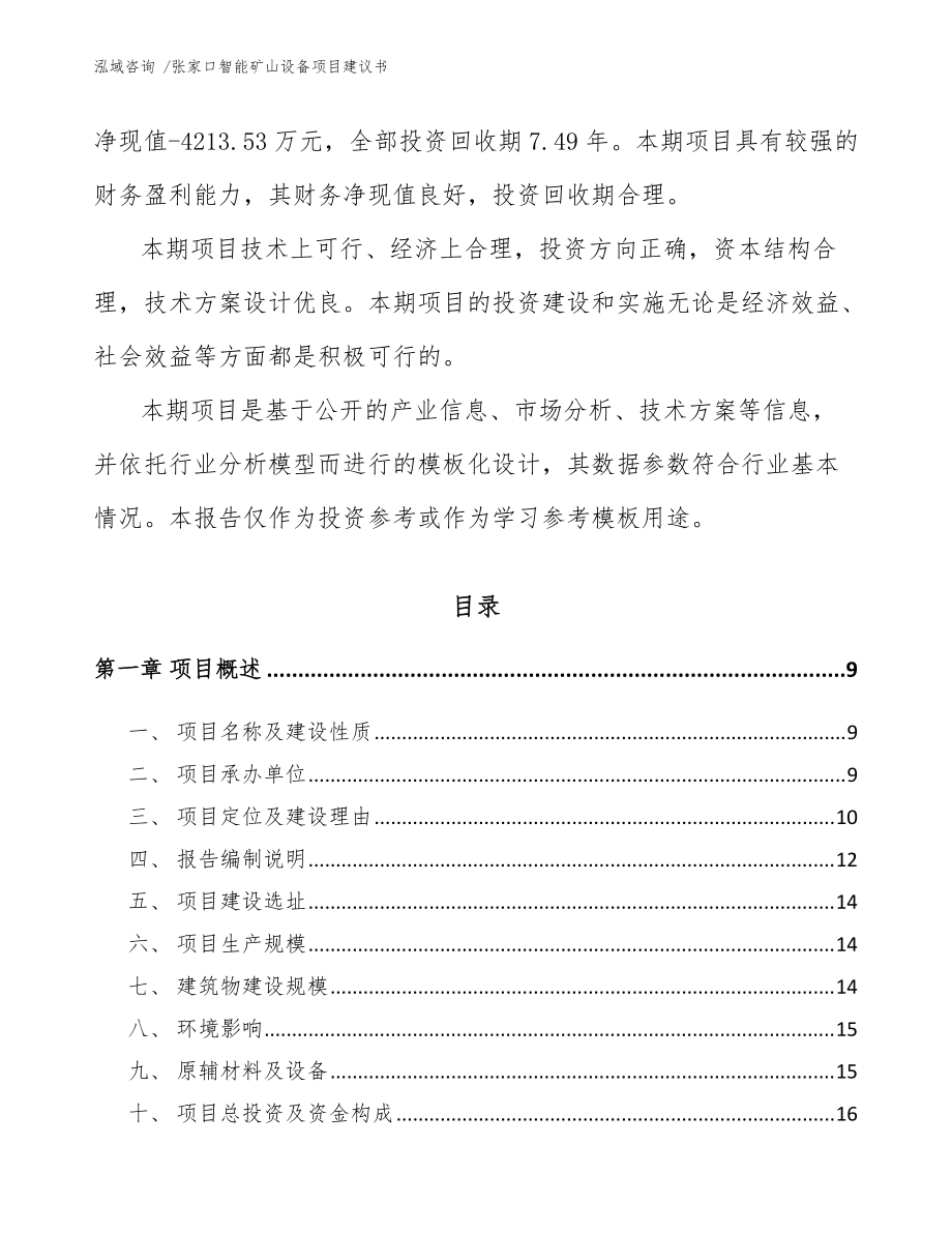 張家口智能礦山設(shè)備項(xiàng)目建議書